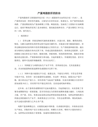 产蛋鸡脂肪肝的防治