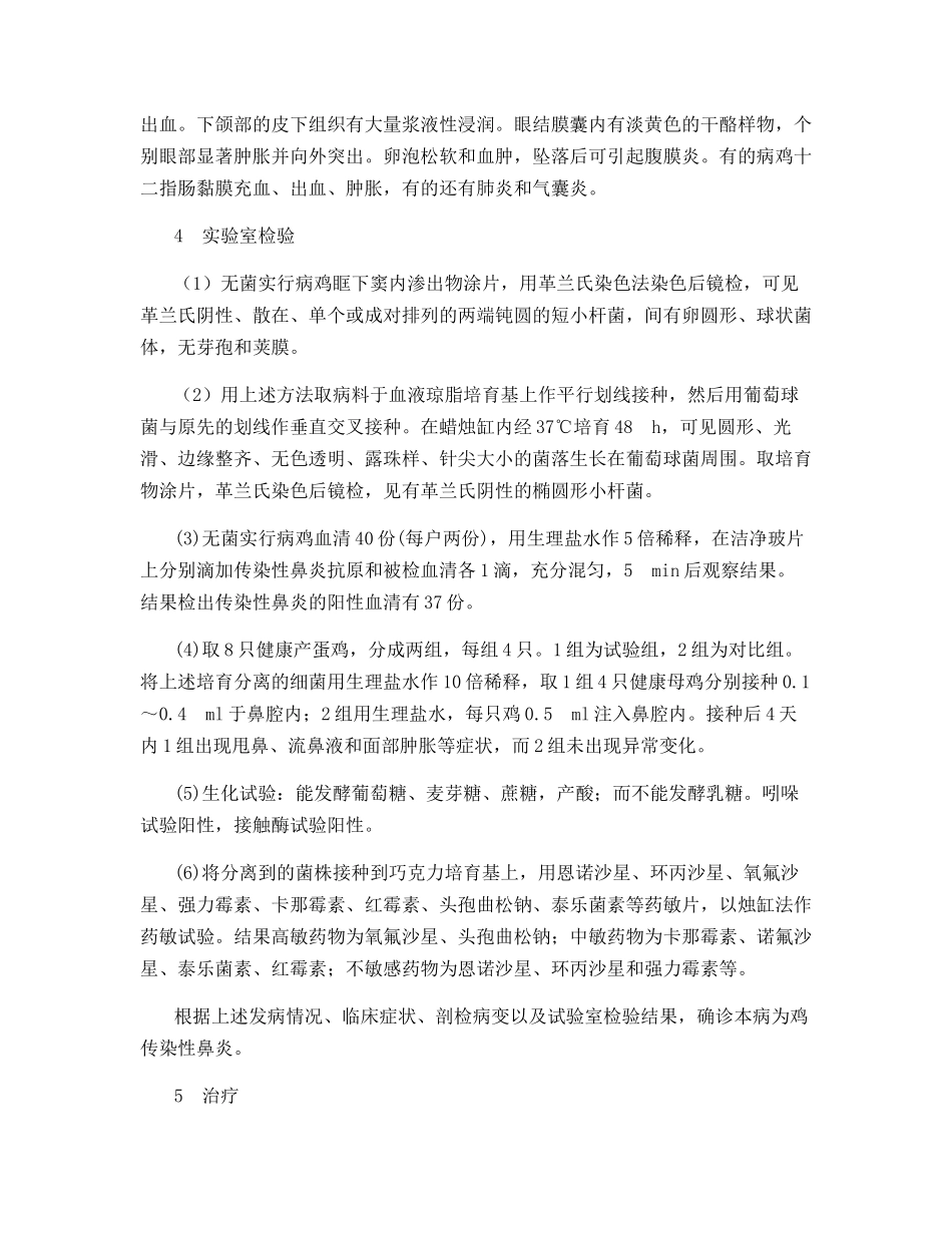 产蛋鸡暴发传染性鼻炎的诊治_第2页