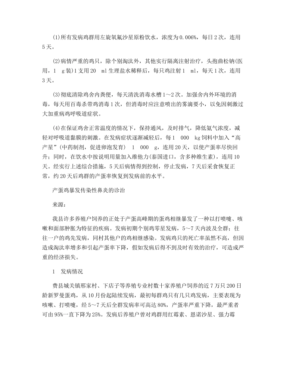 产蛋鸡暴发传染性鼻炎的诊治_第3页