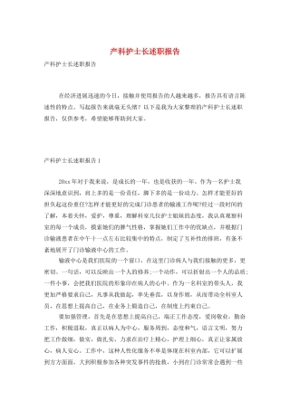 产科护士长述职报告