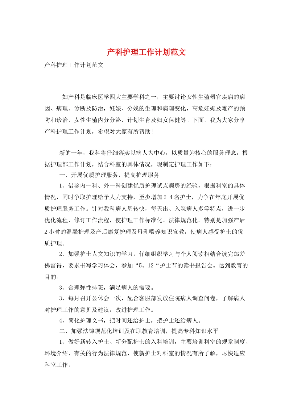 产科护理工作计划范文_第1页