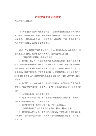 产科护理工作计划范文