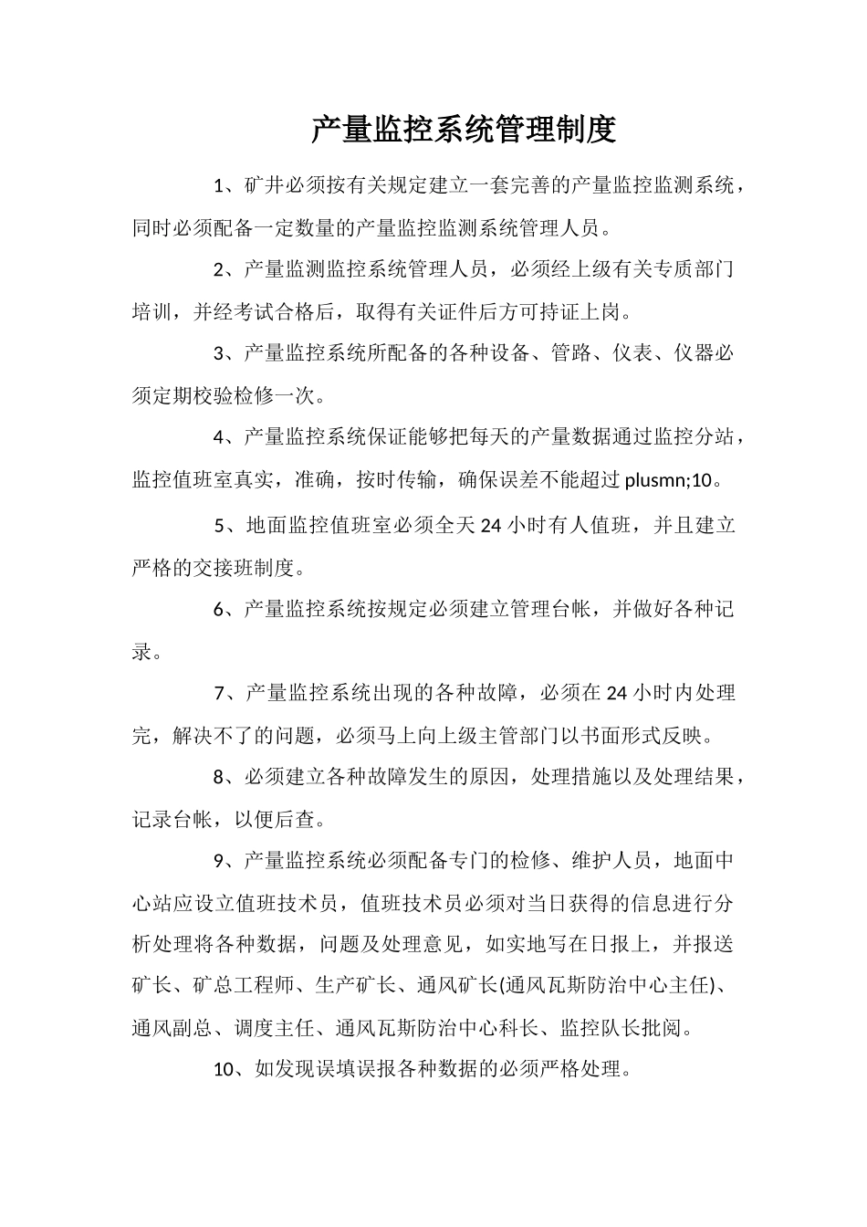 产量监控系统管理制度_第1页
