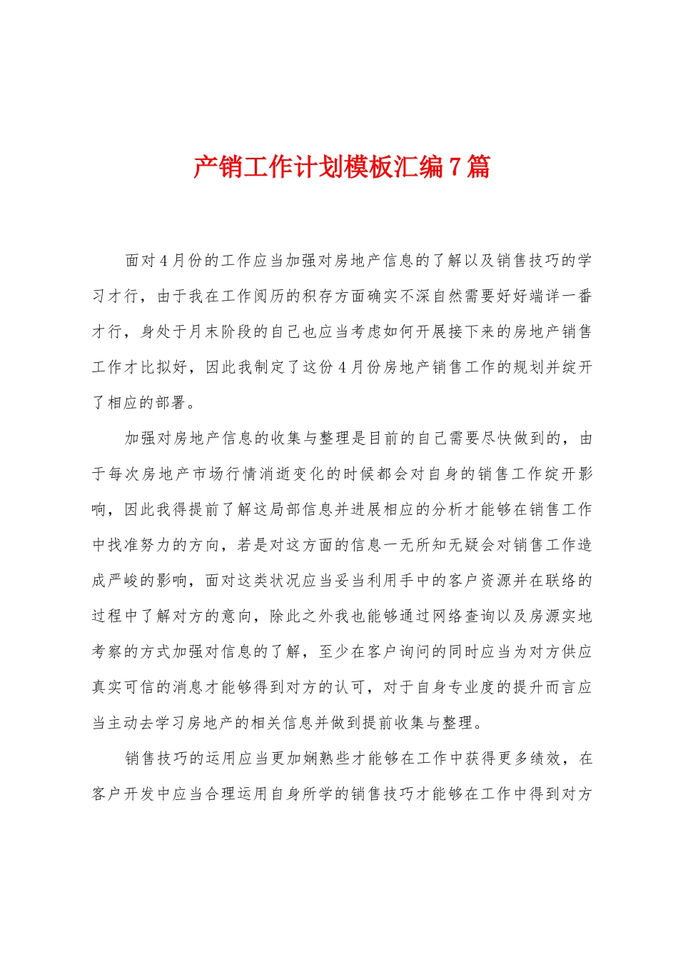 产销工作计划模板汇编7篇_第1页