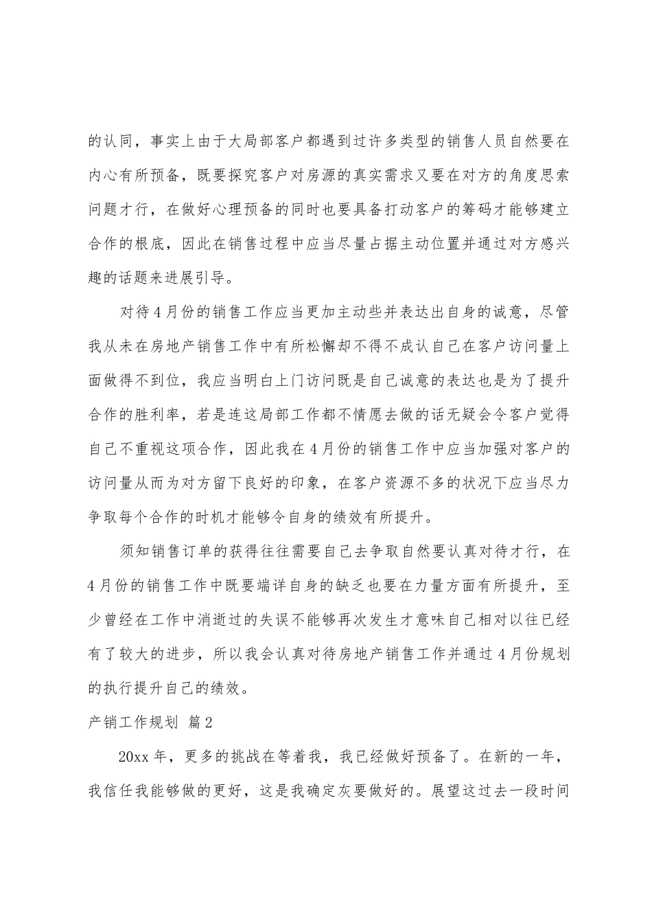 产销工作计划模板汇编7篇_第2页