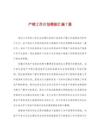 产销工作计划模板汇编7篇