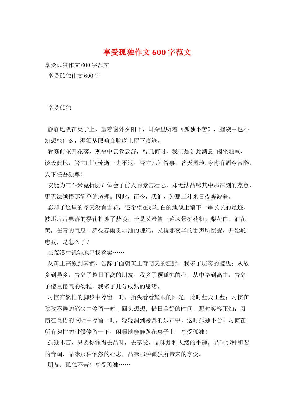 享受孤独作文600字范文_第1页