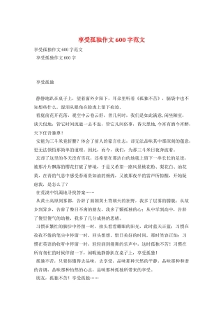 享受孤独作文600字范文