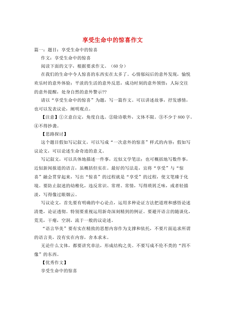 享受生命中的惊喜作文_第1页