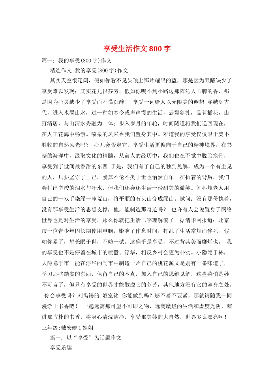 享受生活作文800字_第1页