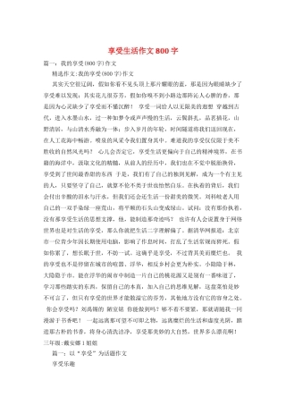 享受生活作文800字