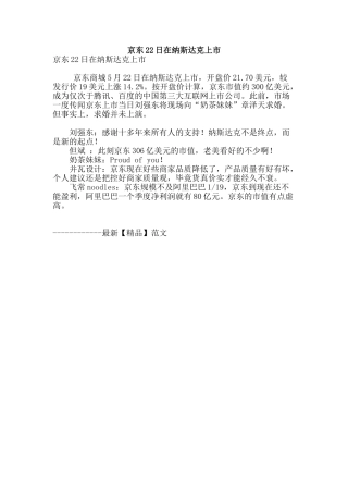 京东22日在纳斯达克上市