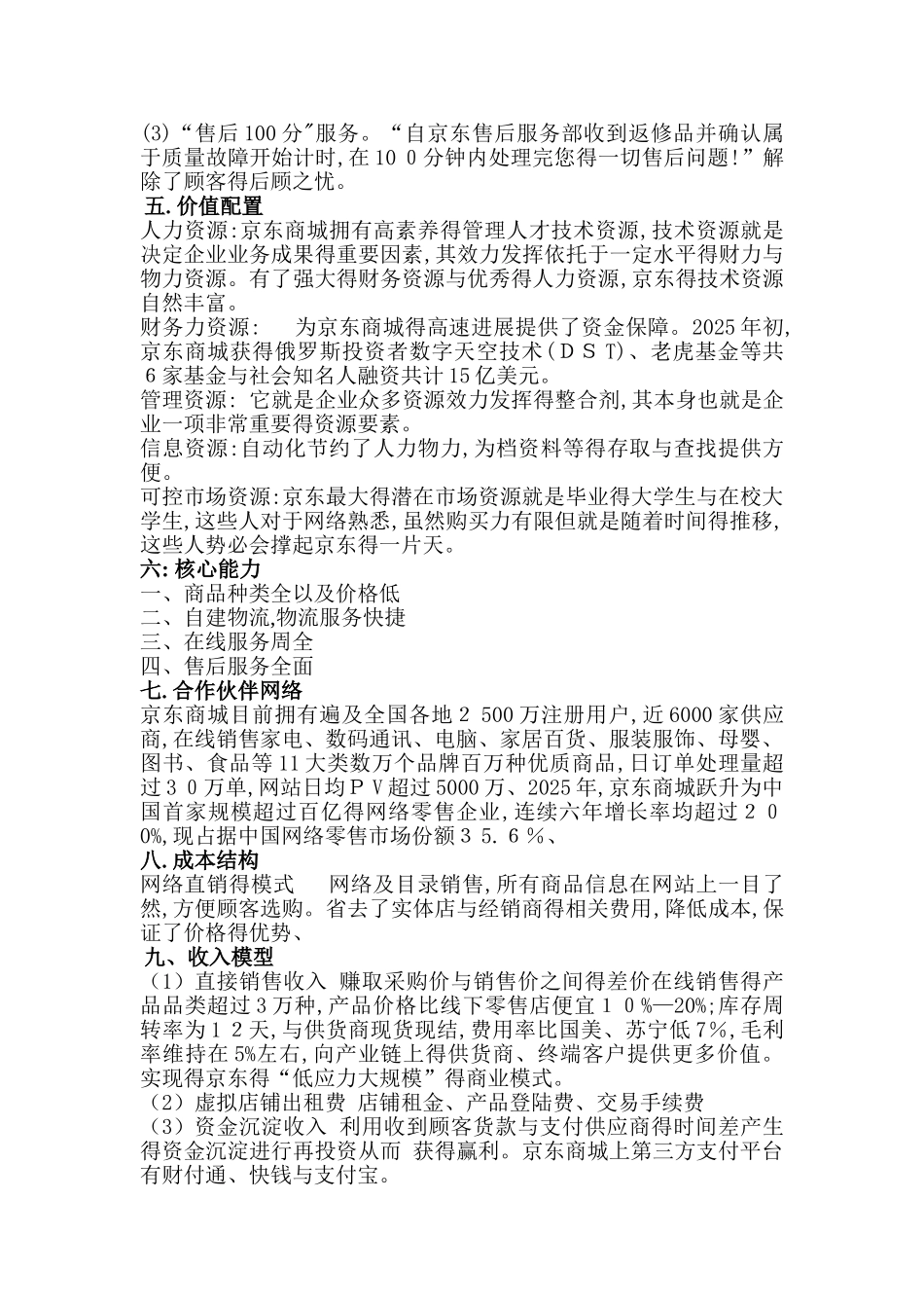 京东商城商业模式九大要素分析_第2页