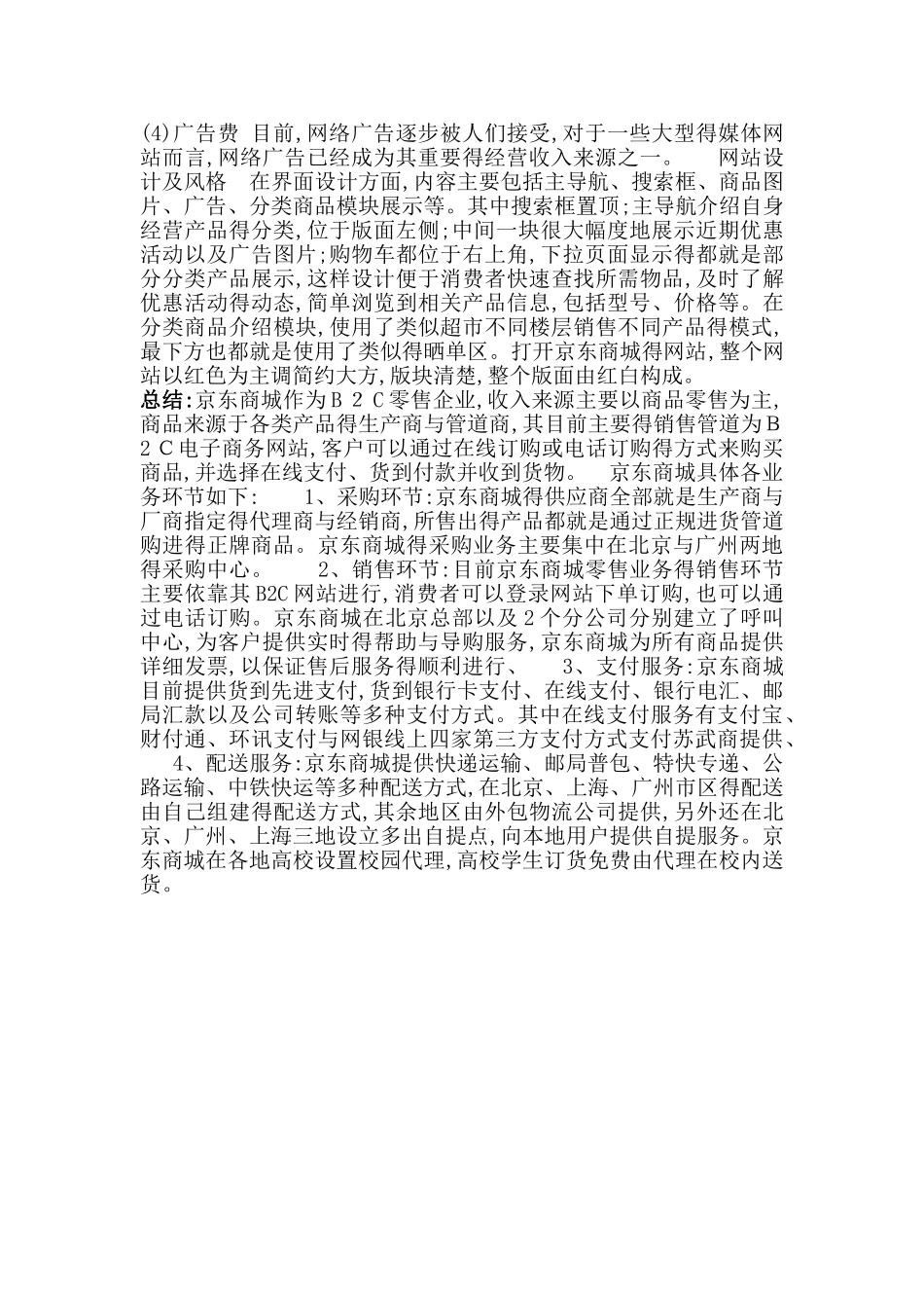 京东商城商业模式九大要素分析_第3页