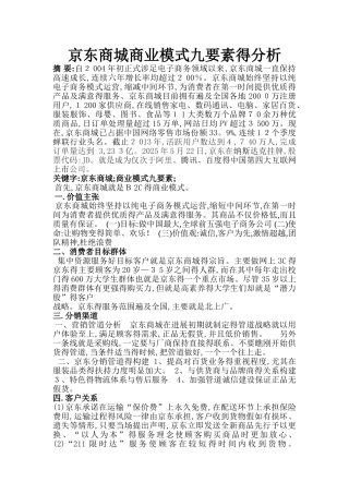 京东商城商业模式九大要素分析