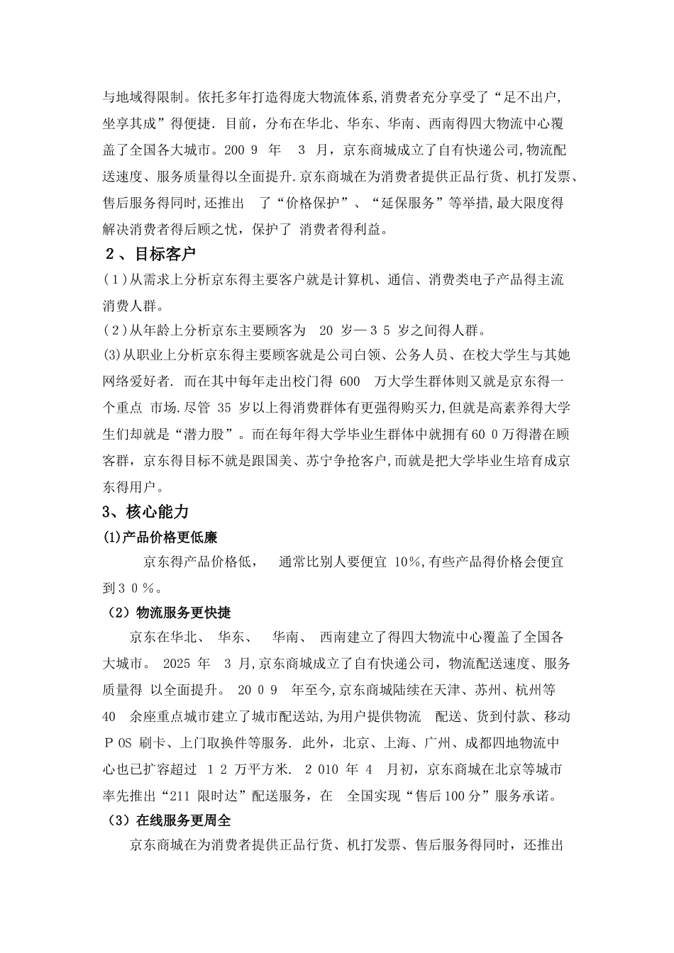 京东商城案例分析报告_第3页