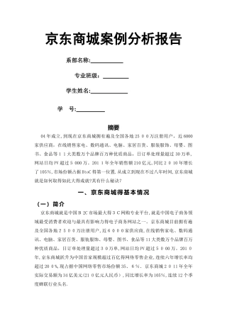 京东商城案例分析报告