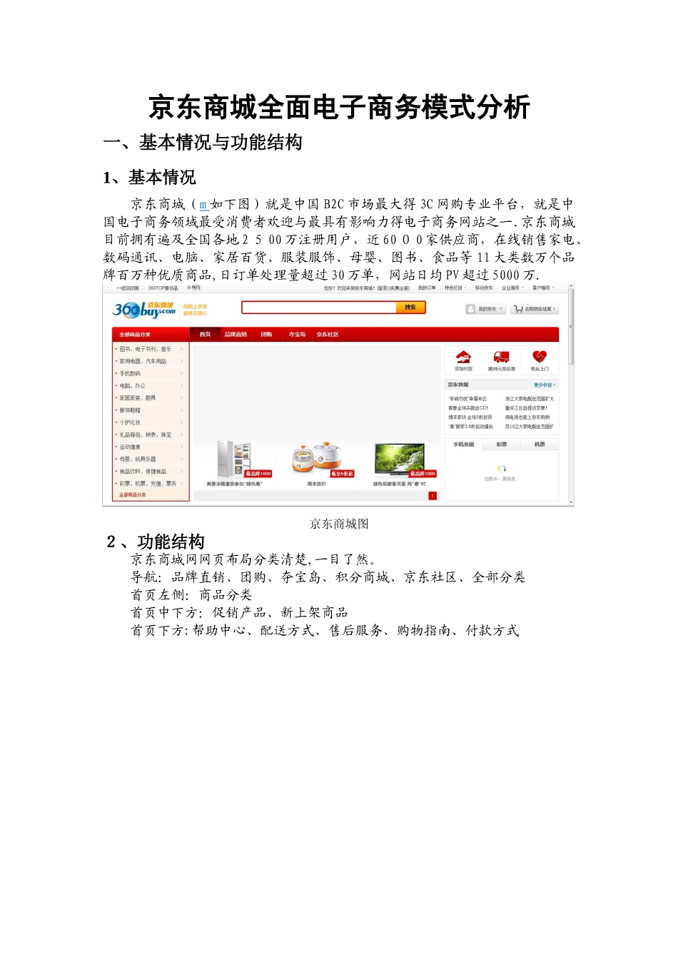 京东商城经营模式分析_第1页