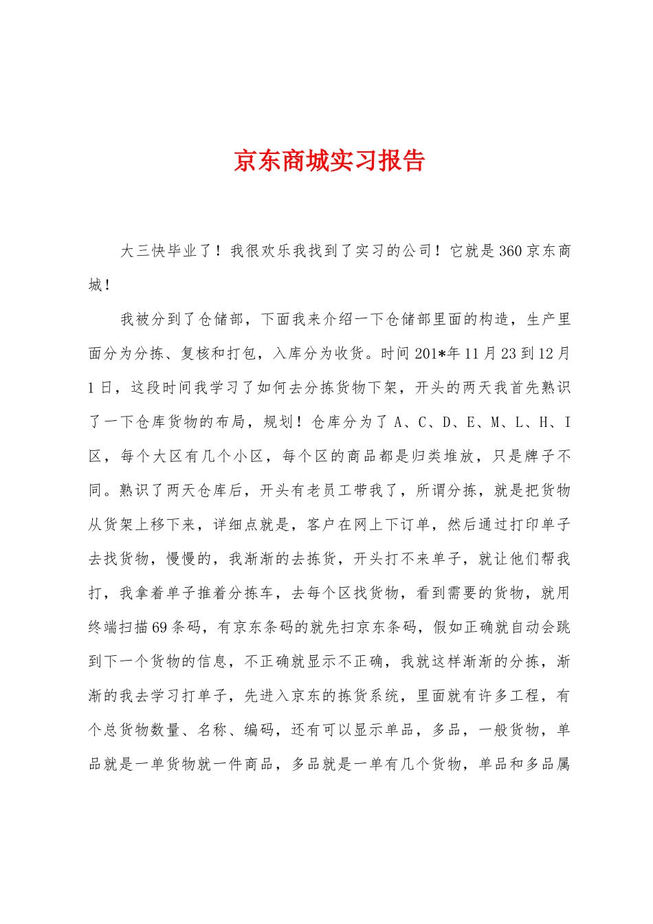 京东商城实习报告_第1页