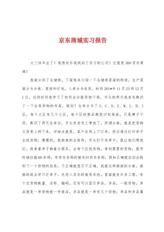京东商城实习报告