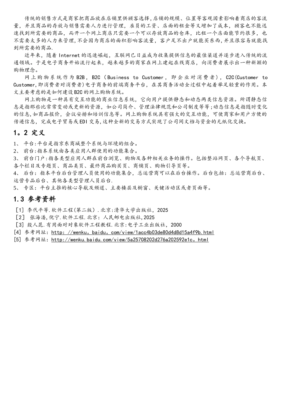 京东商城软件需求说明书_第3页