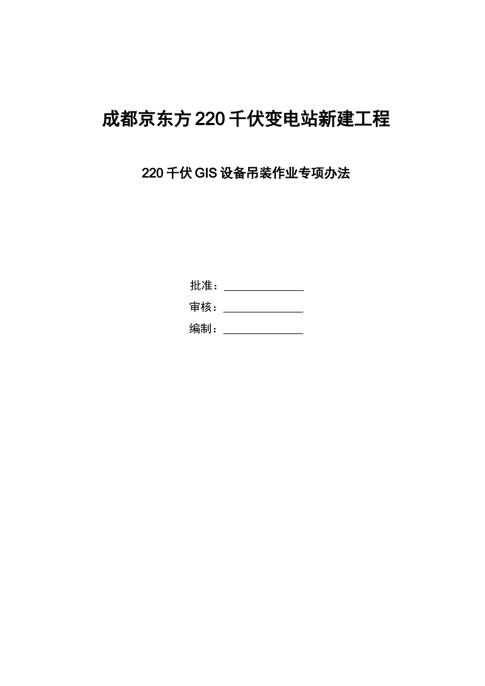 京东方GIS设备吊装方案样本_第1页