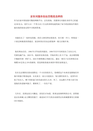 京东刘强东创业历程是怎样的