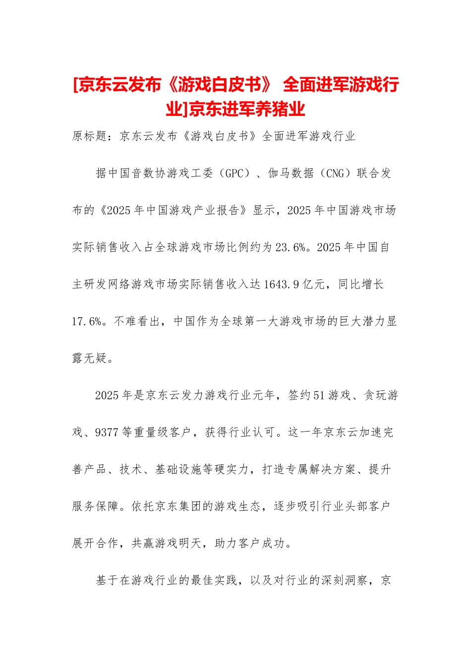 京东进军养猪业_第1页