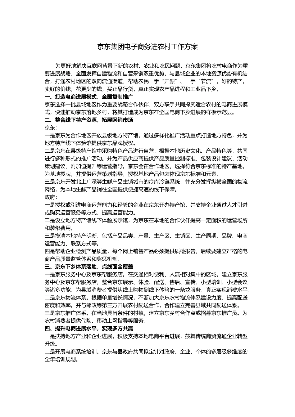 京东集团电子商务进农村工作方案_第1页