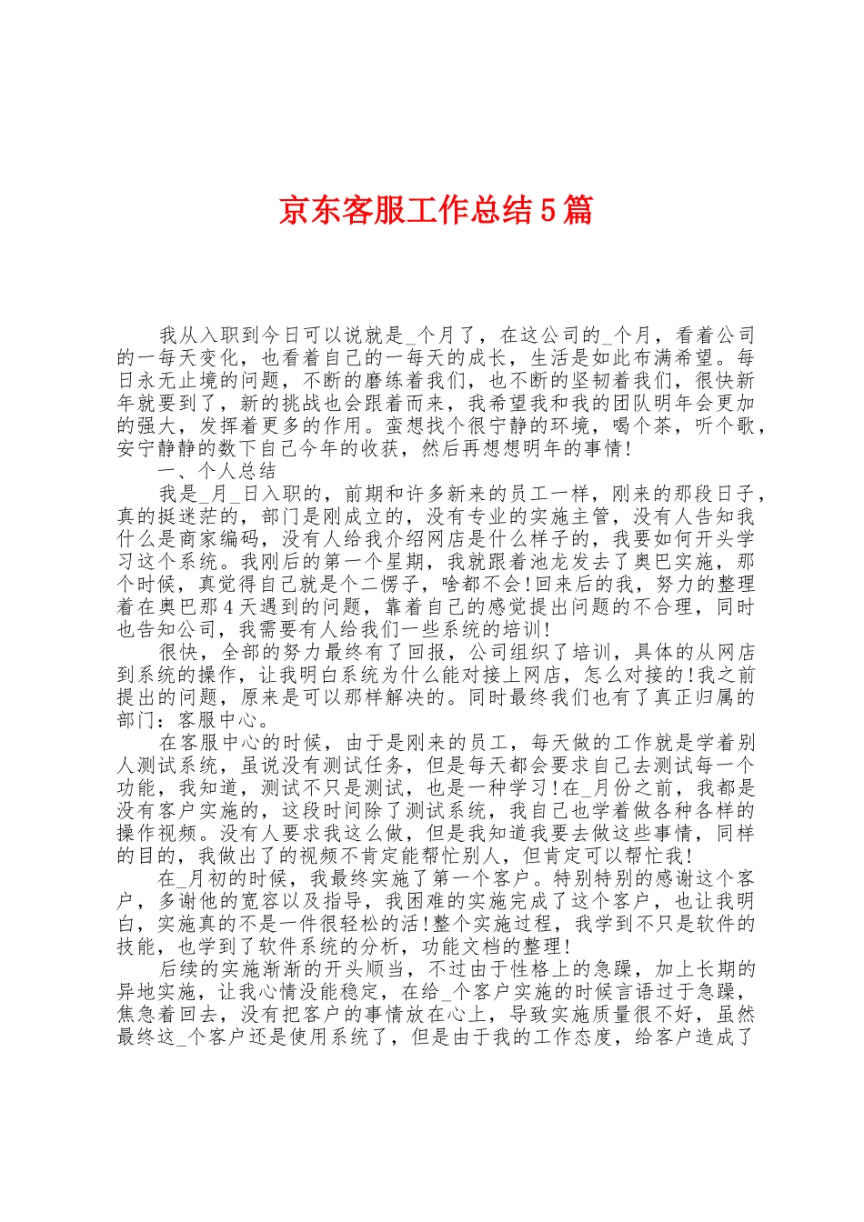 京东客服工作总结5篇_第1页