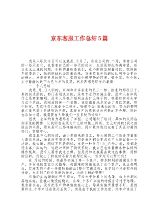 京东客服工作总结5篇