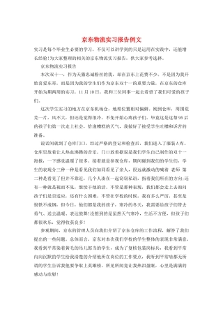 京东物流实习报告例文