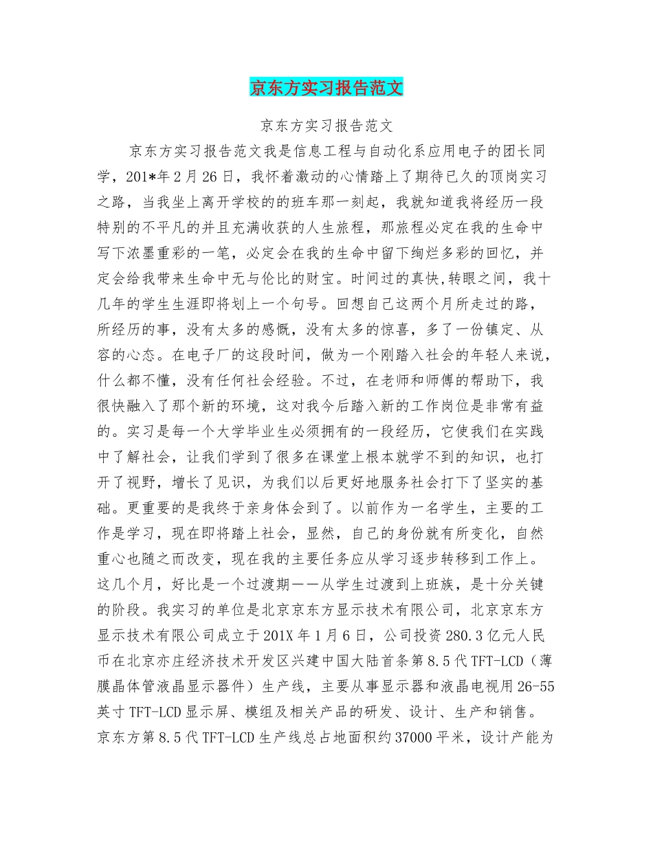 京东方实习报告范文_第1页