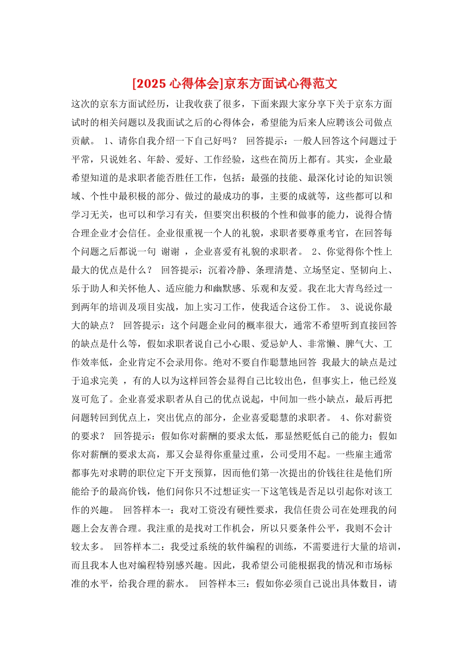 京东方面试心得范文_第1页