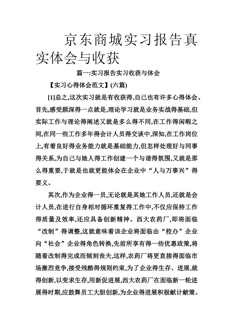 京东商城实习报告真实体会与收获_第1页