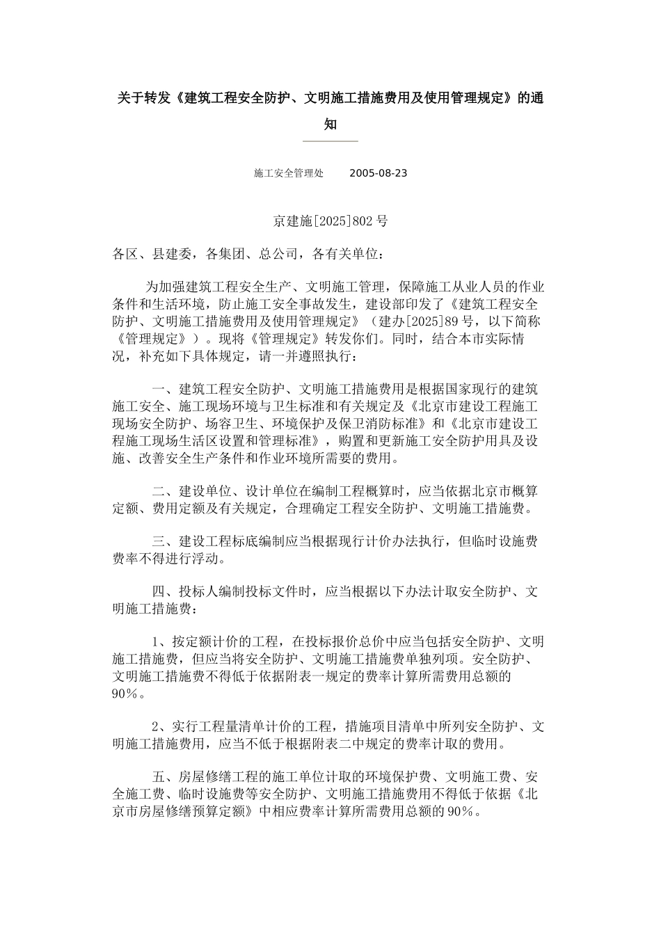 京建施802号《建筑工程安全防护、文明施工措施费用及使用管理规定》_第1页