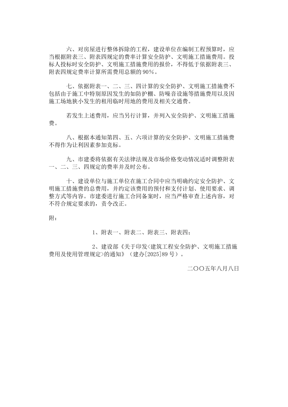 京建施802号《建筑工程安全防护、文明施工措施费用及使用管理规定》_第2页