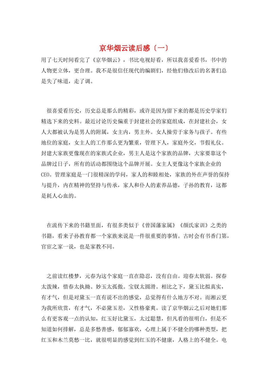 京华烟云读后感(一)_第1页