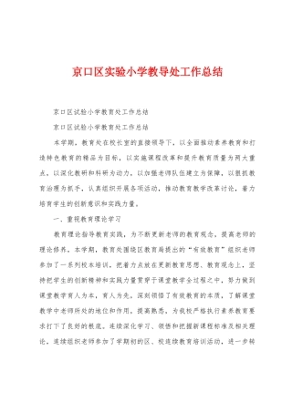 京口区实验小学教导处工作总结