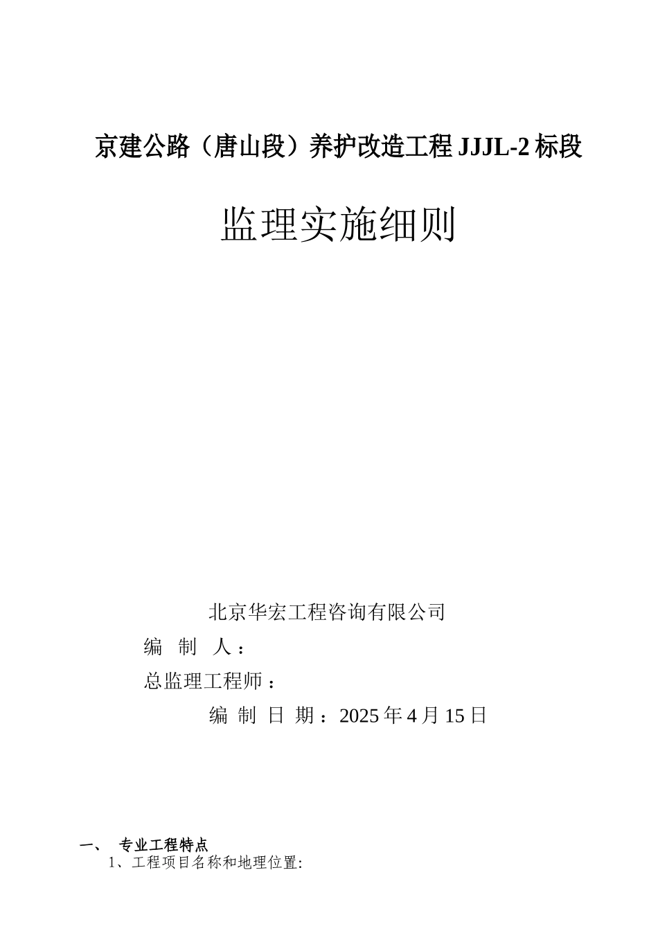京建公路（唐山段）养护改造工程JJJL-标段监理实施细则_第1页