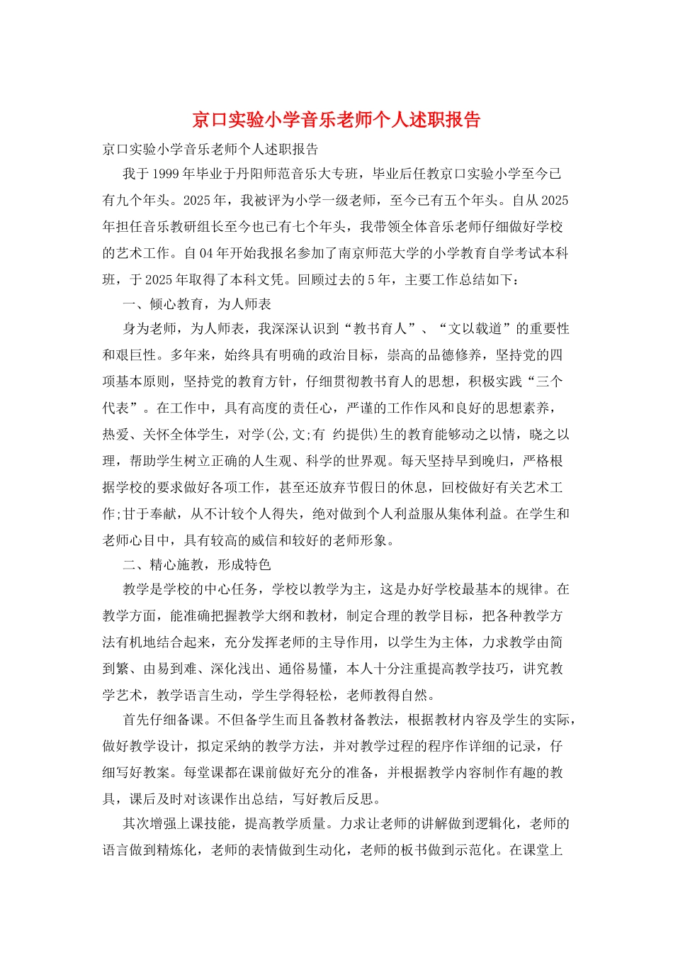 京口实验小学音乐教师个人述职报告_第1页