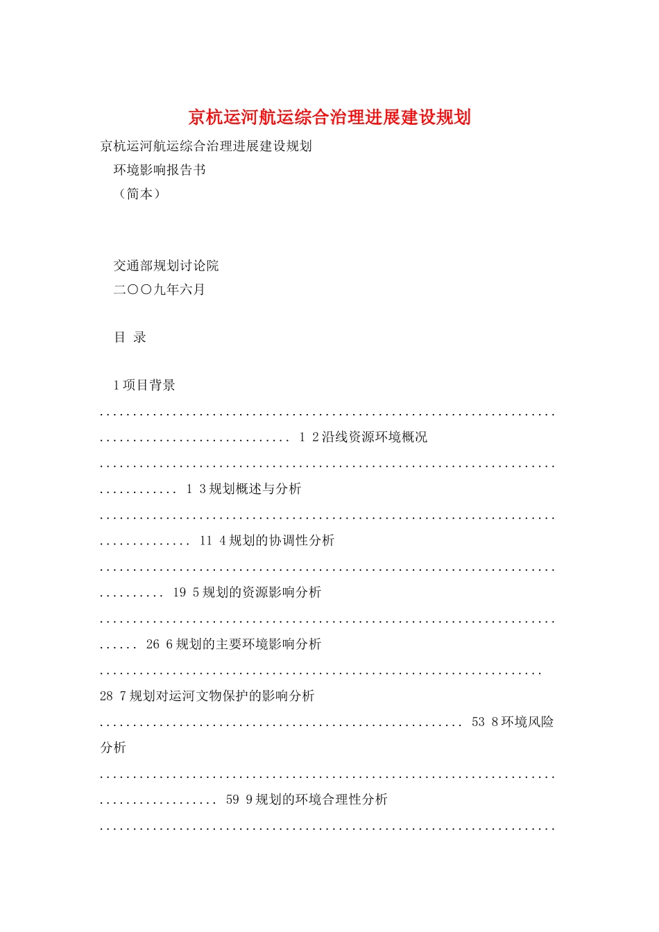 京杭运河航运综合治理发展建设规划_第1页