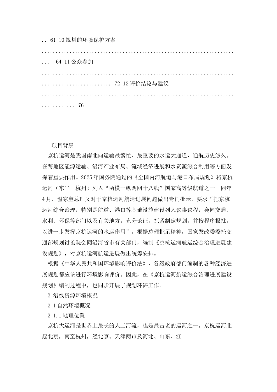 京杭运河航运综合治理发展建设规划_第2页