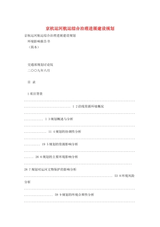 京杭运河航运综合治理发展建设规划