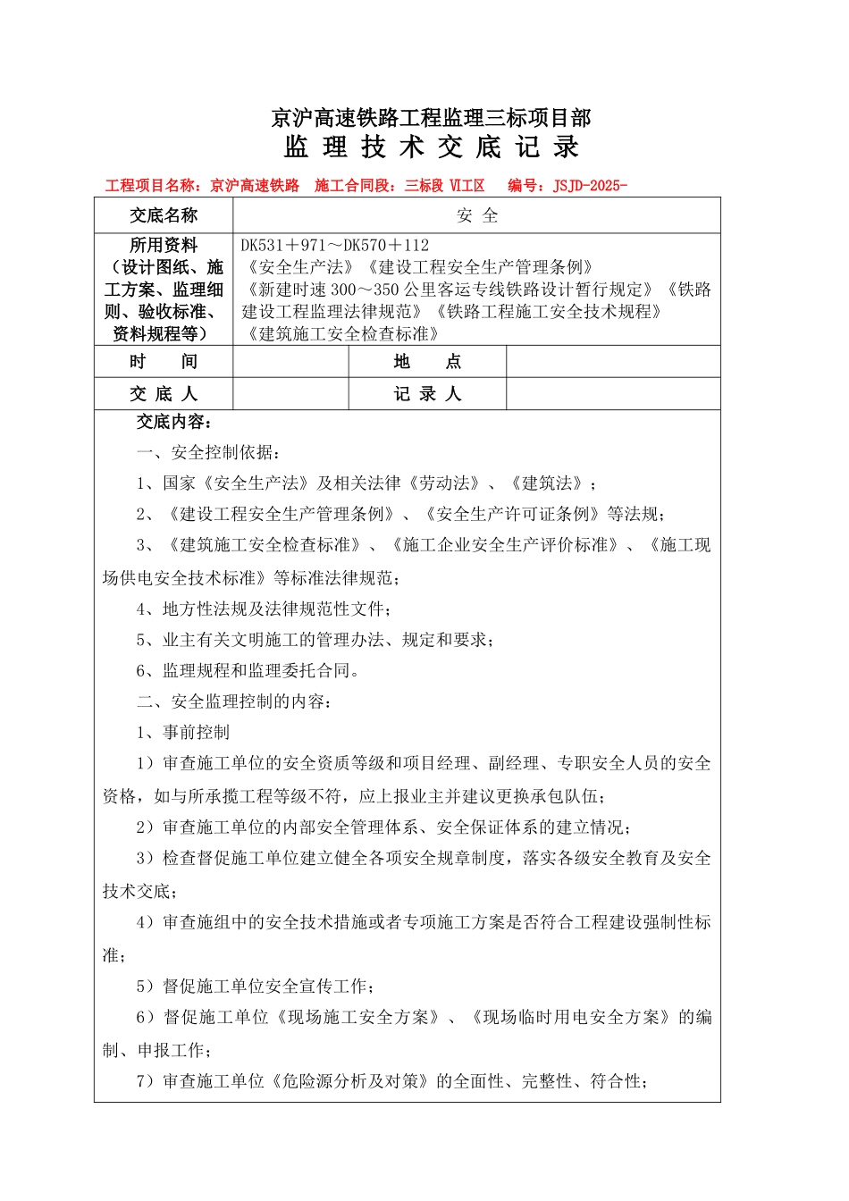 京沪高速铁路工程监理三标项目部监理技术交底记录_第1页