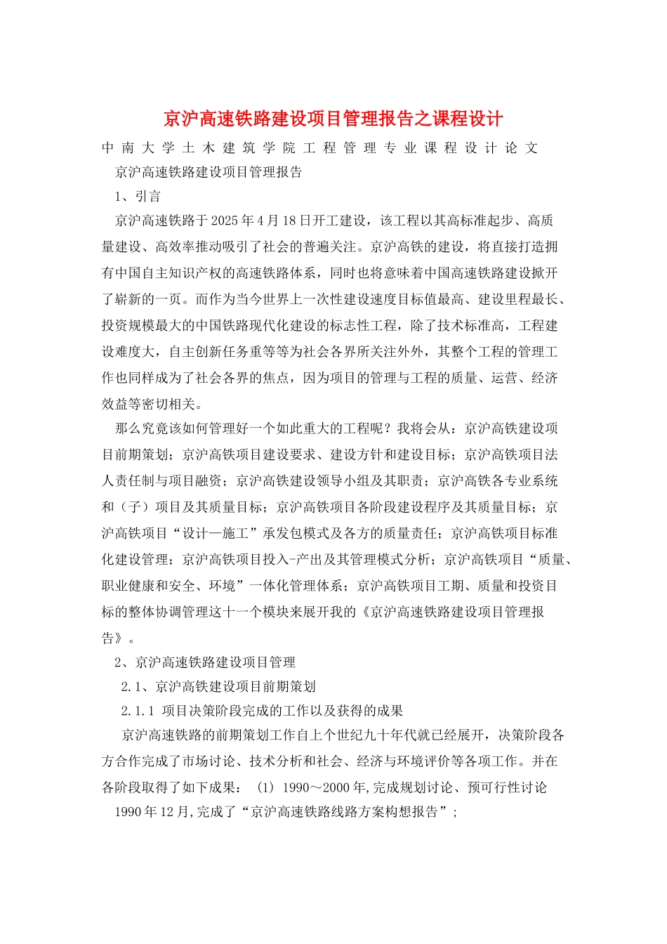 京沪高速铁路建设项目管理报告之课程设计_第1页