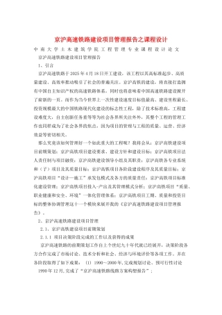 京沪高速铁路建设项目管理报告之课程设计