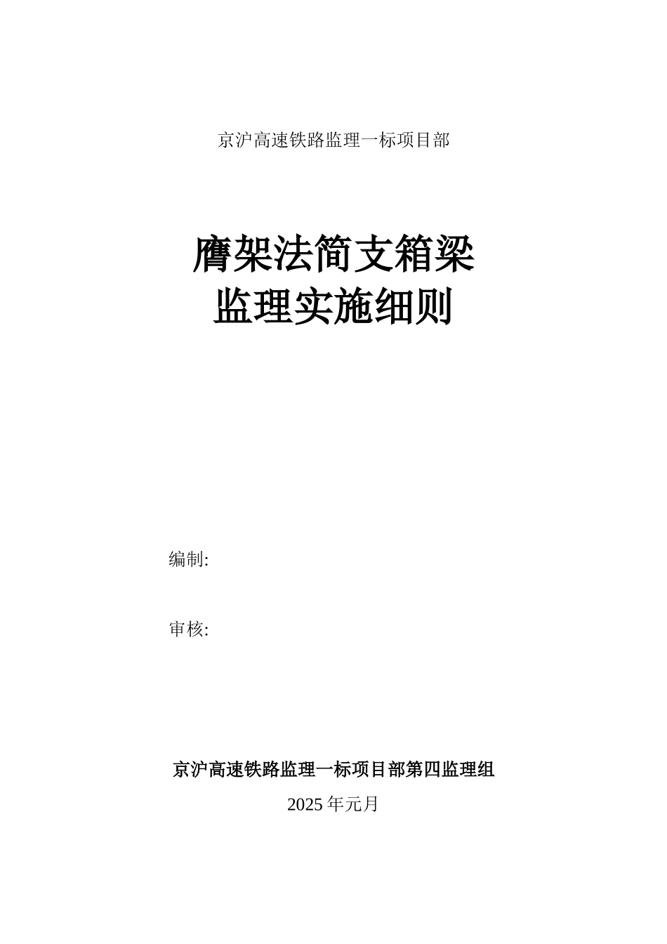京沪高速铁路监理一标项目部膺架法简支箱梁监理实施细则_第1页