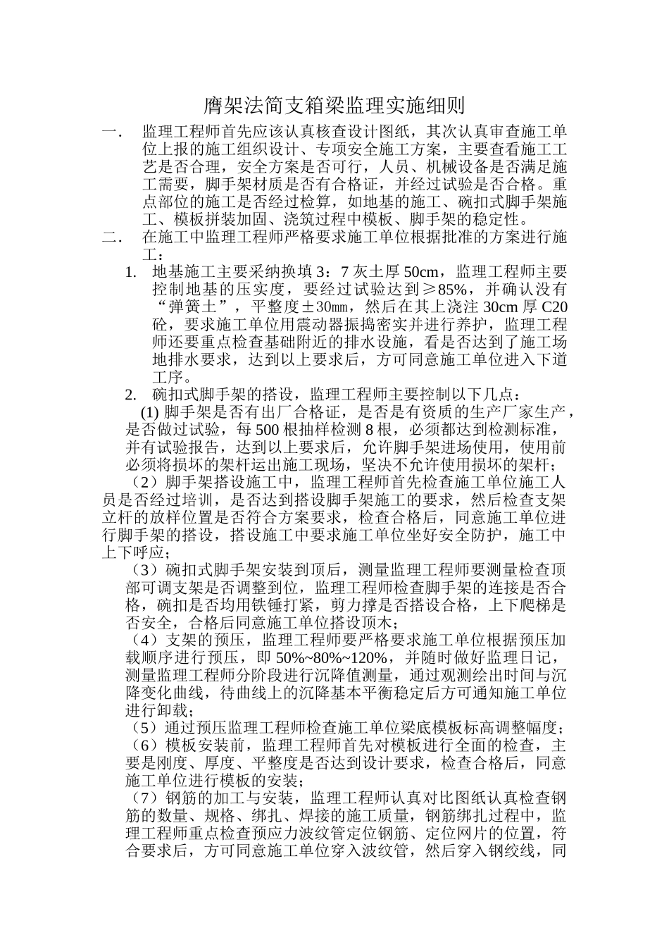 京沪高速铁路监理一标项目部膺架法简支箱梁监理实施细则_第2页