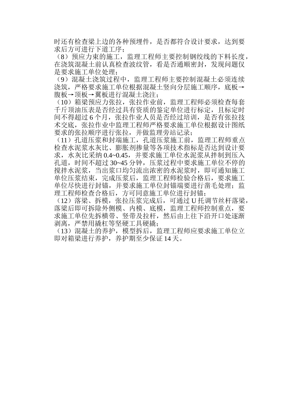 京沪高速铁路监理一标项目部膺架法简支箱梁监理实施细则_第3页
